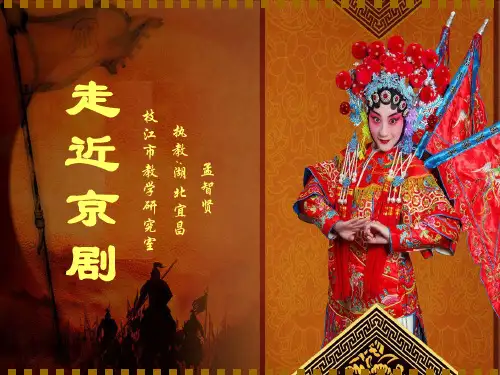 中学教学课件走近京剧
