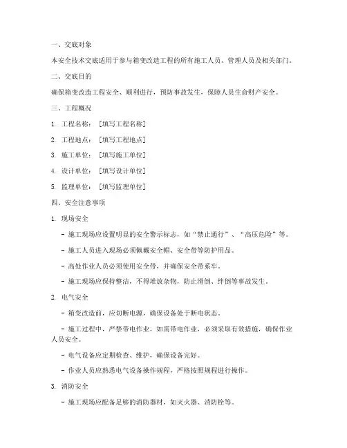 箱变改造安全技术交底模板