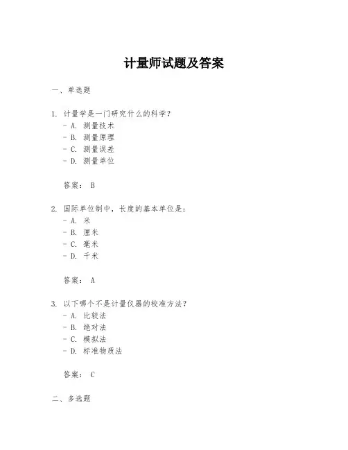 计量师试题及答案