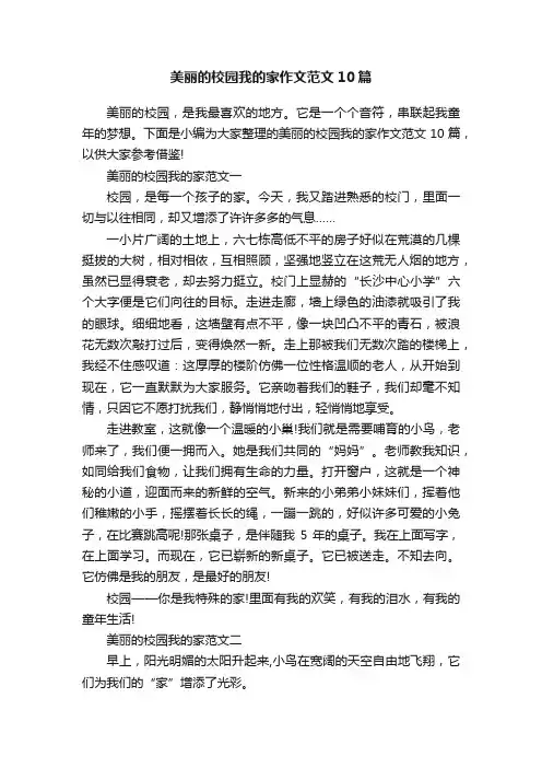 美丽的校园我的家作文范文10篇