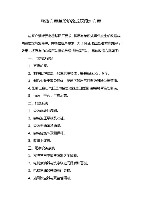整改方案单段炉改成双段炉方案