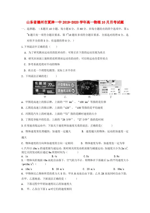 山东省德州市夏津一中2019_2020学年高一物理10月月考试题