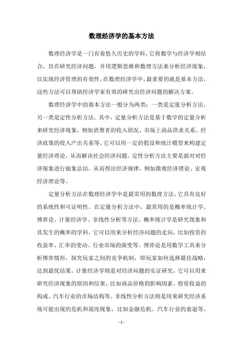 数理经济学的基本方法