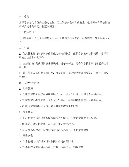 信息化人员的安全管理制度