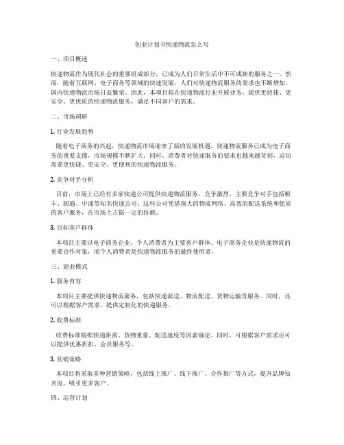 创业计划书快递物流怎么写