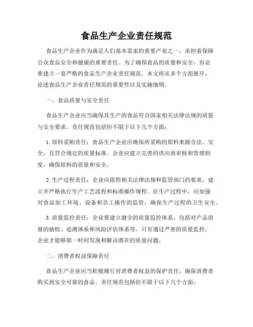 食品生产企业责任规范