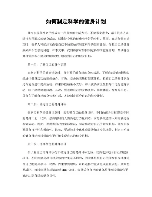 如何制定科学的健身计划