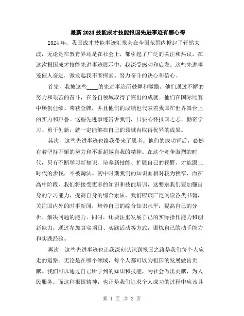 最新2024技能成才技能报国先进事迹有感心得