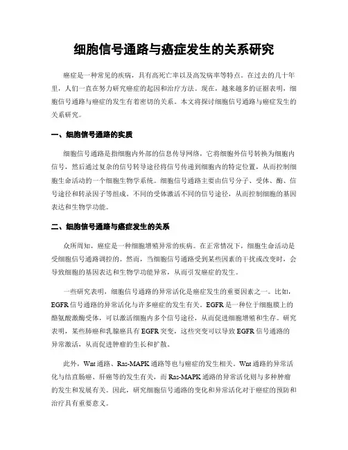细胞信号通路与癌症发生的关系研究