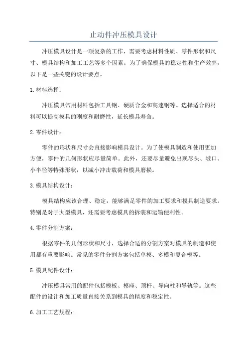 止动件冲压模具设计