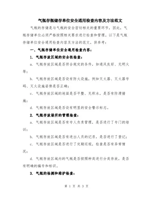 气瓶存瓶储存单位安全通用检查内容及方法范文