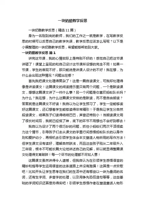 一块奶酪教学反思（精选11篇）