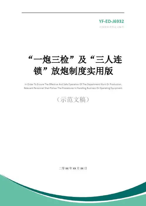 “一炮三检”及“三人连锁”放炮制度实用版