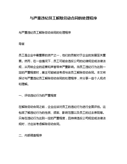 与严重违纪员工解除劳动合同的处理程序