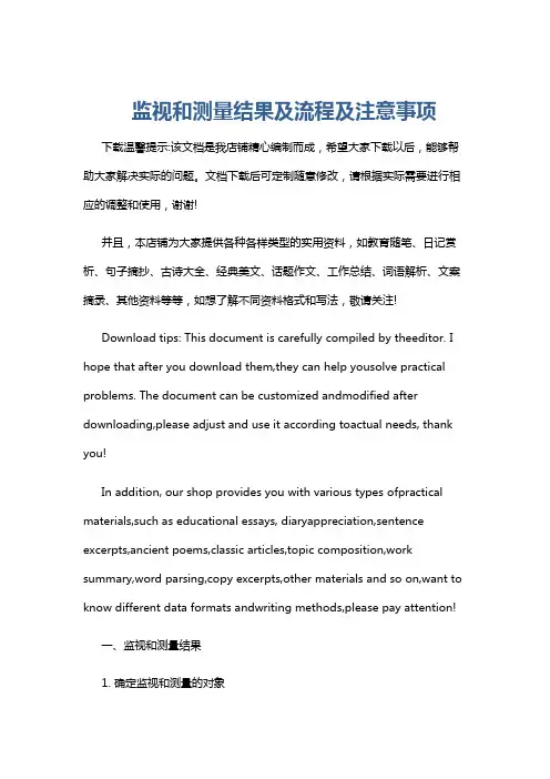 监视和测量结果及流程及注意事项
