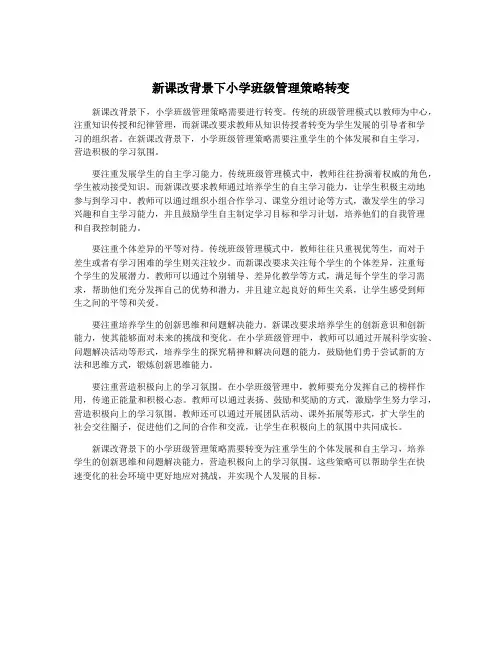 新课改背景下小学班级管理策略转变