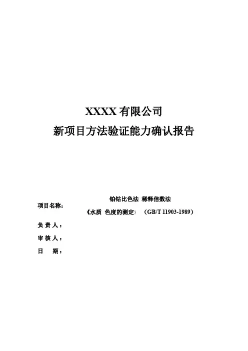 新方法验证报告(水质 色度的测定 (铂钴比色法 稀释倍数法) GBT 11903-1989) 