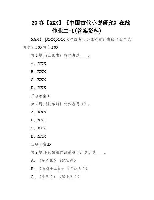 20春【XXX】《中国古代小说研究》在线作业二-1(答案资料)