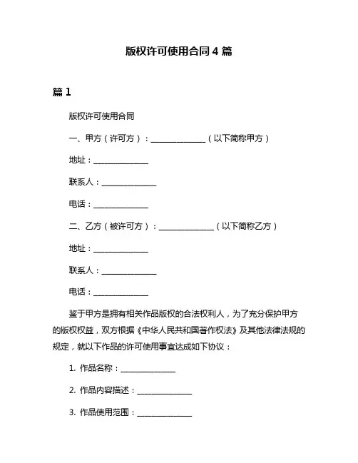 版权许可使用合同4篇