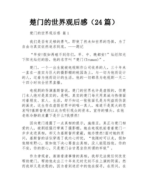 楚门的世界观后感(24篇)