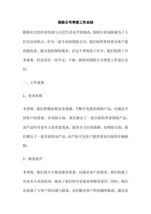保险公司季度工作总结