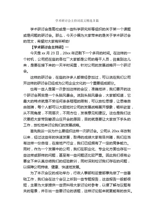 学术研讨会主持词范文精选5篇_主持词_