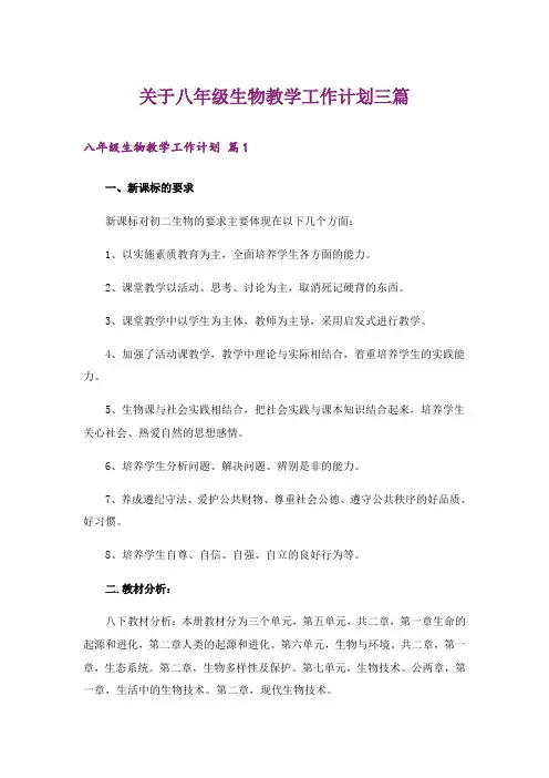 关于八年级生物教学工作计划三篇