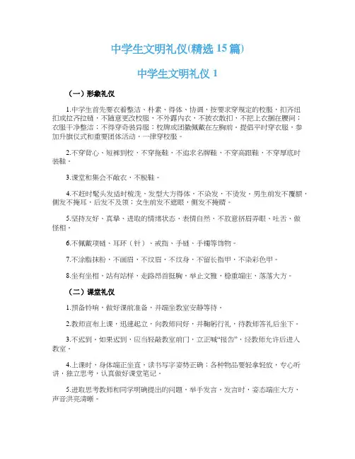 中学生文明礼仪(精选15篇)