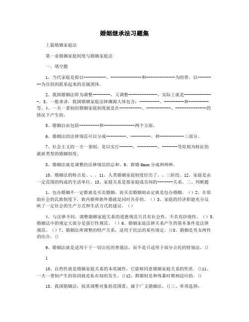 婚姻继承法习题集