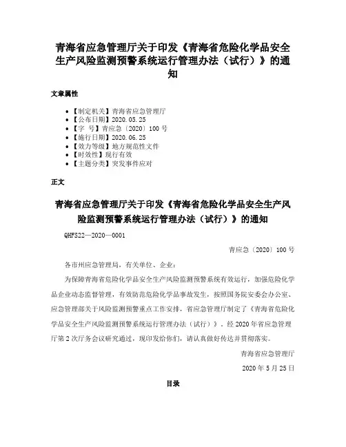 青海省应急管理厅关于印发《青海省危险化学品安全生产风险监测预警系统运行管理办法（试行）》的通知