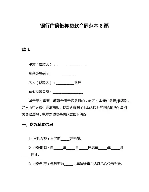 银行住房抵押贷款合同范本8篇