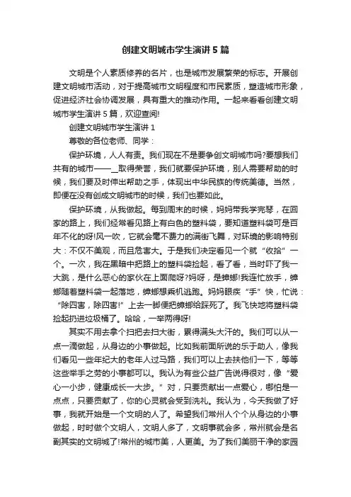 创建文明城市学生演讲5篇