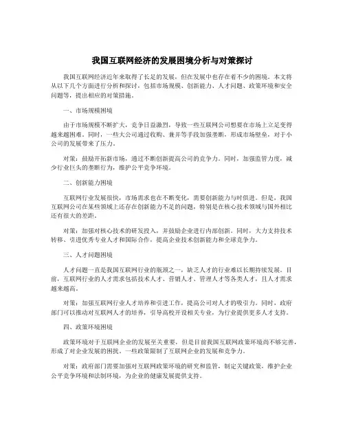 我国互联网经济的发展困境分析与对策探讨