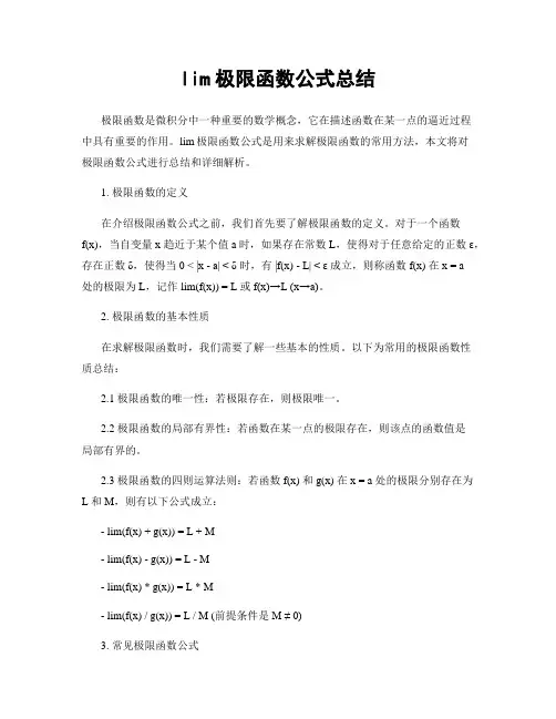 lim极限函数公式总结