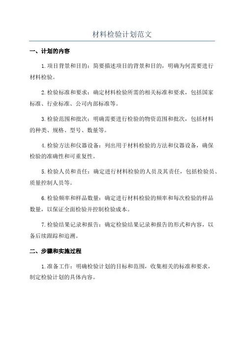 材料检验计划范文
