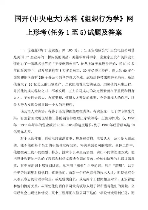 国开(中央电大)本科《组织行为学》网上形考(任务1至5)试题及答案