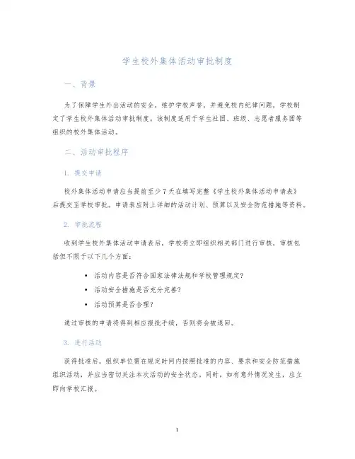 学生校外集体活动审批制度