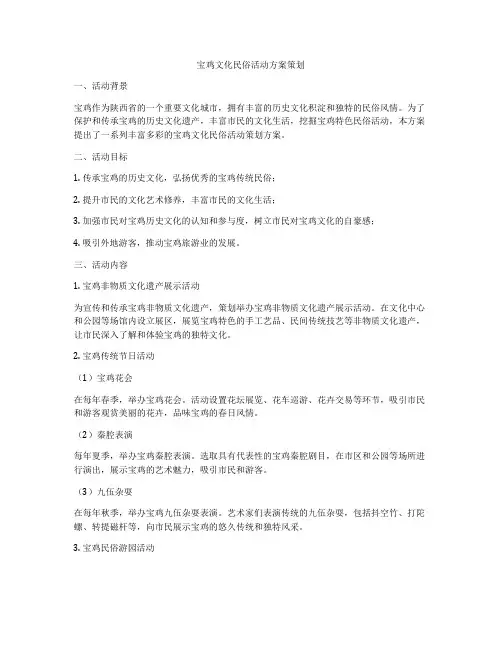 宝鸡文化民俗活动方案策划