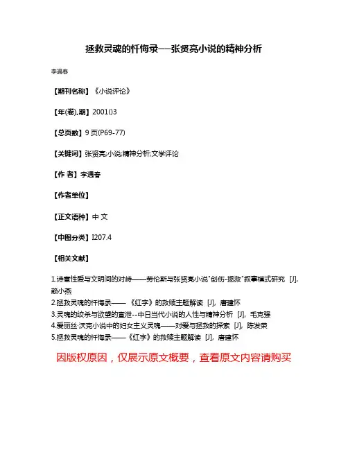 拯救灵魂的忏悔录──张贤亮小说的精神分析