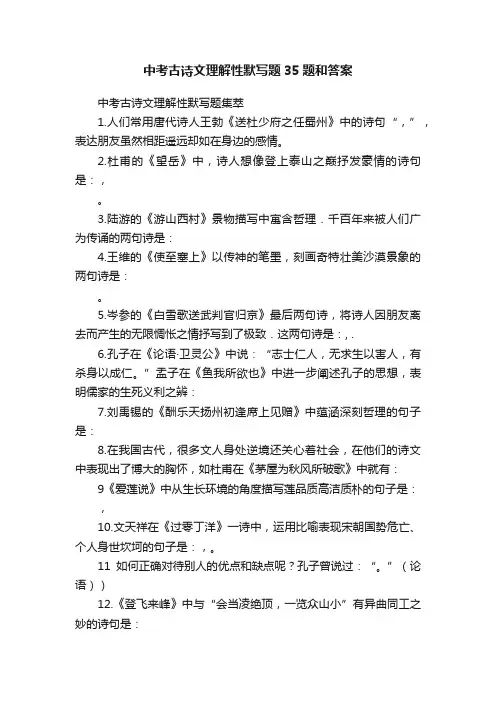 中考古诗文理解性默写题35题和答案