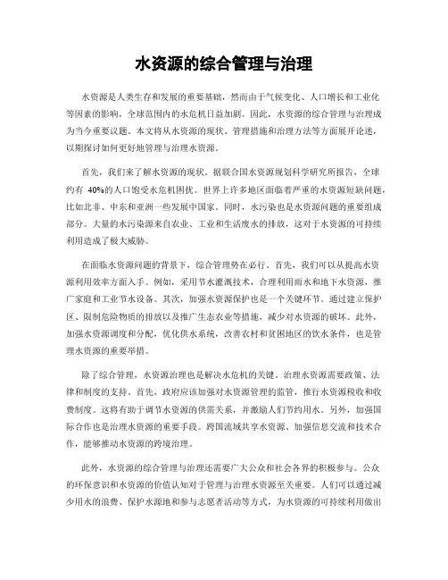 水资源的综合管理与治理