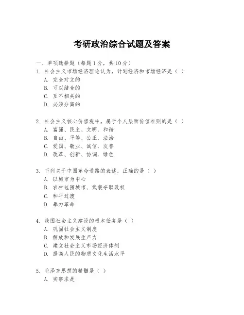 考研政治综合试题及答案