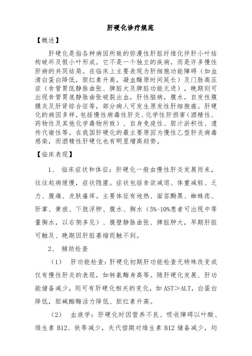 肝硬化诊疗规范(标准版)