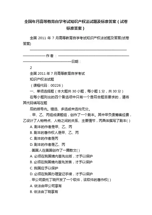 全国年月高等教育自学考试知识产权法试题及标准答案（试卷标准答案）