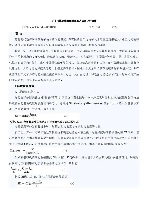 多芯电缆屏蔽效能原理及其仿真分析软件