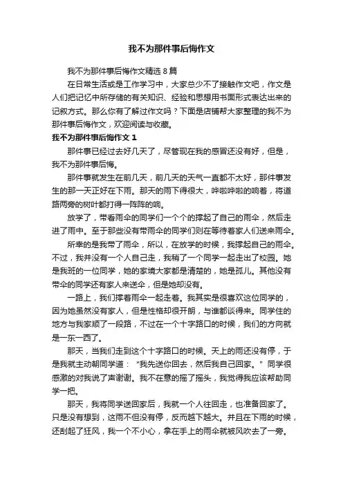 我不为那件事后悔作文