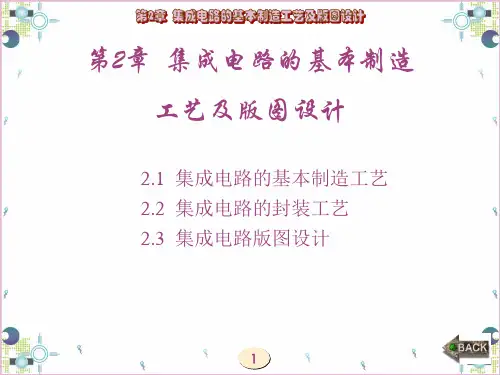 专用集成电路设计基础教程(来新泉 西电版)第2章 集成电路的基本制造工艺及版图设计PPT