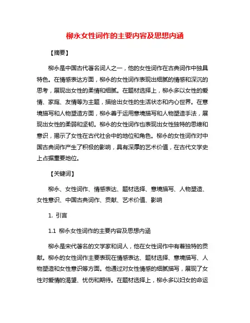 柳永女性词作的主要内容及思想内涵