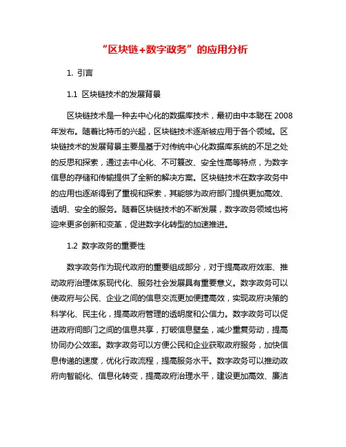 “区块链+数字政务”的应用分析