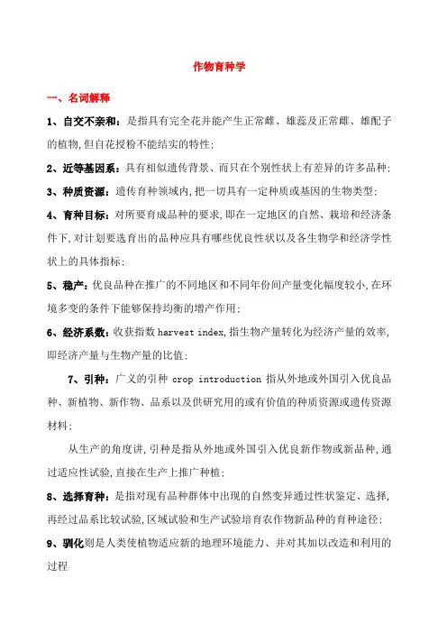 作物育种学复习